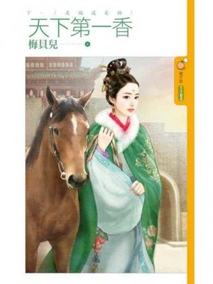 cover image of 天下第一香 下集〈是福還是禍〉